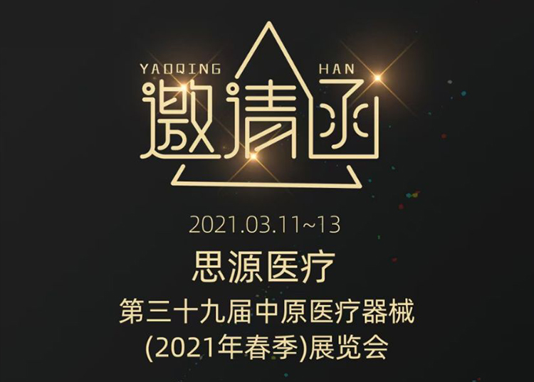 中原醫(yī)療器械展：健康生活  源于思源 ！