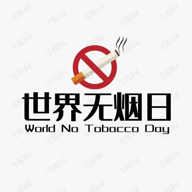 世界戒煙日，向煙草說不！